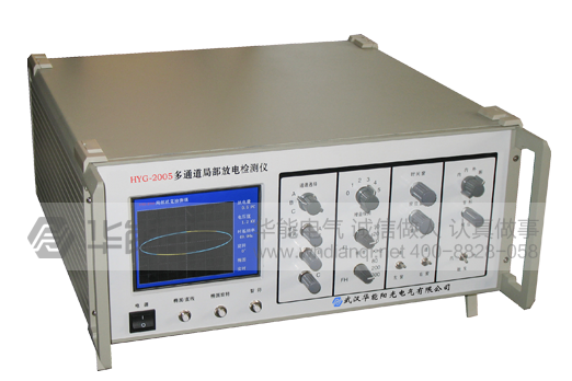 HYG-2005多通道局部放电检测仪