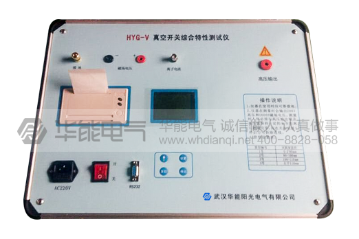 HYG-V 真空开关综合特性测试仪
