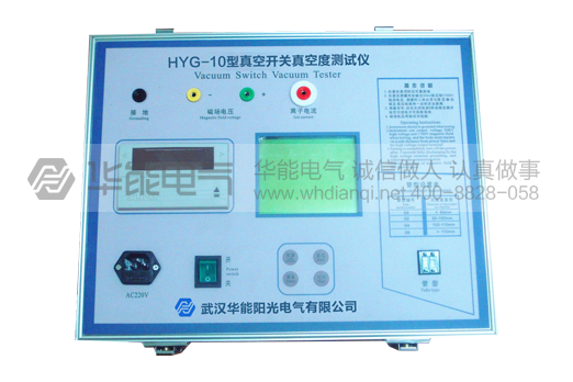 HYG-10型真空开关真空度测试仪
