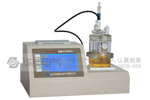 HYG-809B微量水分测定仪