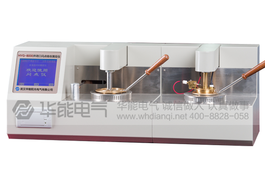 HYG-8000开闭口闪点综合测定仪