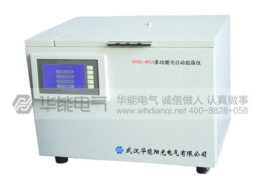 HYG-803 多功能全自动震荡仪