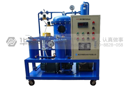 HYG系列真空滤油机