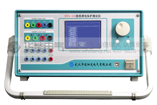 HYG-103微机继电保护测试仪