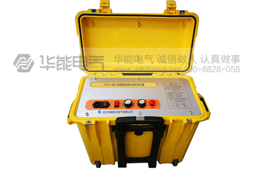 HYG-650 电缆测试高压信号发生器