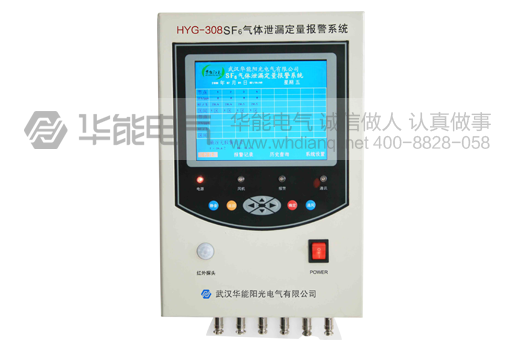 HYG-308 SF6泄漏在线检测报警系统